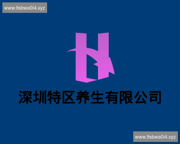 深圳特区养生有限公司