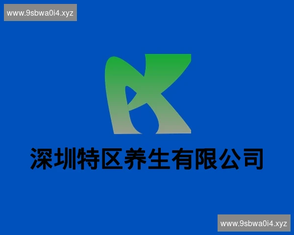 深圳特区养生有限公司